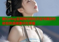 糖心vlog官网预约轻松开启专属创作体验快速便捷尽在掌握