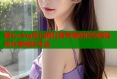 糖心vlog区山网打造专属创作空间轻松分享精彩生活