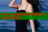 糖心vlog长腿日常记录分享轻松打造时尚生活新体验