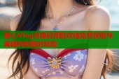 糖心Vlog兑换码领取攻略免费获取专属福利和限时奖励