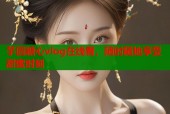 芋圆糖心vlog在线看，随时随地享受甜蜜时刻