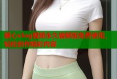 糖心vlog视频永久破解版免费使用，轻松创作精彩内容