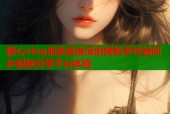 糖心vlog加奈是谁演的揭秘多终端同步视频分享平台体验