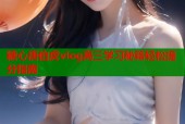 糖心唐伯虎vlog高三学习秘籍轻松提分指南