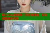 糖心vlog视频第一页在线播放，轻松观看精彩内容