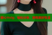 糖心Volg：轻松分享、发现美好生活