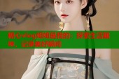 糖心vlog姐姐是我的：探索生活趣味，记录美好瞬间