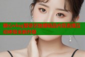 糖心vlog爱奇艺独播精品内容直播互动体验全新升级
