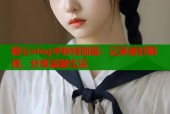 糖心vlog中秋特别篇：记录美好瞬间，分享温馨生活