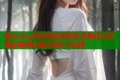 糖心vlog诗诗带你发现生活美好记录精彩瞬间必看分享达人秘籍