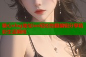 糖心vlog地址ios轻松拍摄编辑分享精彩生活瞬间