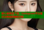糖心破解版下载，txvlogcom平台提供无限视频编辑功能