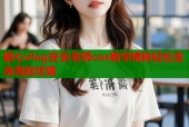 糖心vlog安安老师cos教学揭秘轻松变身高能攻略