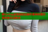 糖心vlog皮蛋酱轻松制作美味料理分享创意生活秘诀