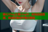 糖心Vlog主播LingXi：时尚自信直播，精选影视佳作每日更新
