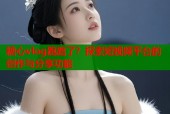 糖心vlog跑路了？探索短视频平台的创作与分享功能