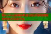 糖心vlog官网贴吧激活码共享短视频创作社交互动平台