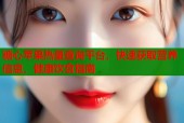 糖心苹果热量查询平台，快速获取营养信息，健康饮食指南