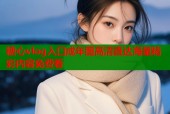 糖心vlog入口成年图高清直达海量精彩内容免费看