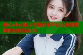 糖心vlog粉人专属分享平台记录甜蜜瞬间轻松互动(1)