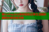糖心vlog小山带你轻松记录生活精彩瞬间分享创意灵感