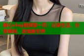 糖心vlog视频第一页：记录生活，分享瞬间，发现新世界