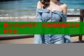 糖心vlog小包子：创意视频制作与分享平台