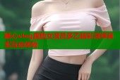 糖心vlog露脸女演员多乙精彩演绎真实互动体验