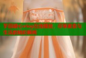 芋圆糖心vlog在线播放，尽享美食与生活的精彩瞬间
