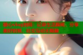 糖心vlog时间：记录生活瞬间，分享美好时刻，社交互动无限趣