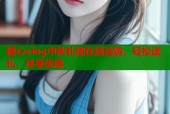 糖心vlog中秋礼物在线选购，轻松送礼，尽享优惠
