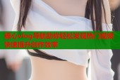 糖心vlog导航助你轻松发现热门视频快速提升创作效率