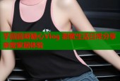 芋圆圆呀糖心Vlog 甜蜜生活日常分享 亲密家居体验