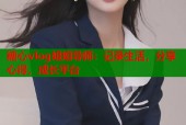 糖心vlog姐姐导师：记录生活，分享心得，成长平台
