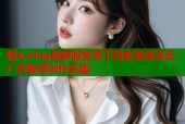 糖心vlog破解版免费下载安装高清无广告畅享创作乐趣