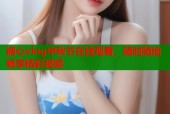 糖心vlog中秋节在线观看，随时随地畅享精彩视频