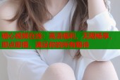 糖心视频在线：高清福利，无限畅享，即点即播，满足你的所有期待