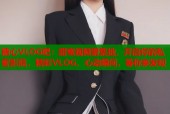 糖心VLOG吧：甜蜜视频聚集地，开启你的私密影院，精彩VLOG，心动瞬间，等你来发现