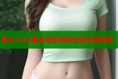 糖心vlog男主带你玩转生活记录神器