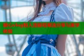 糖心vlog粉人洛丽塔潮流分享与美学体验