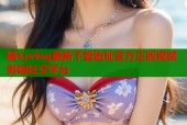 糖心vlog最新下载地址官方正版视频剪辑社交平台