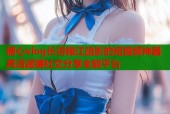 糖心vlog长得像江疏影的短视频神器高清滤镜社交分享全能平台