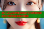 糖心vlog身材排名揭秘平台功能全解析轻松找到最美身材榜单