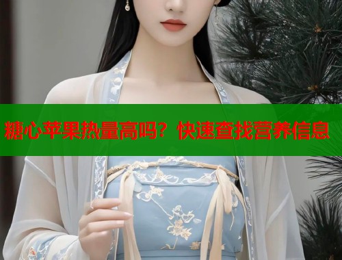 糖心苹果热量高吗？快速查找营养信息  第2张