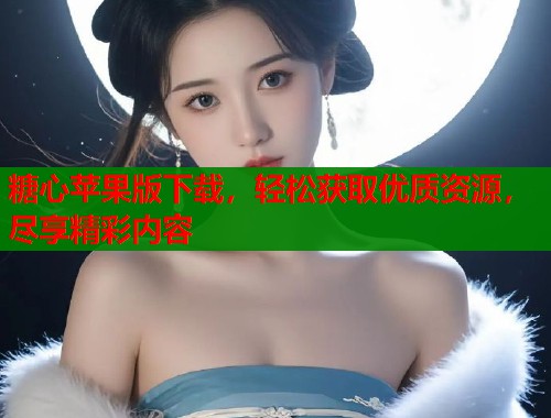 糖心苹果版下载，轻松获取优质资源，尽享精彩内容  第1张