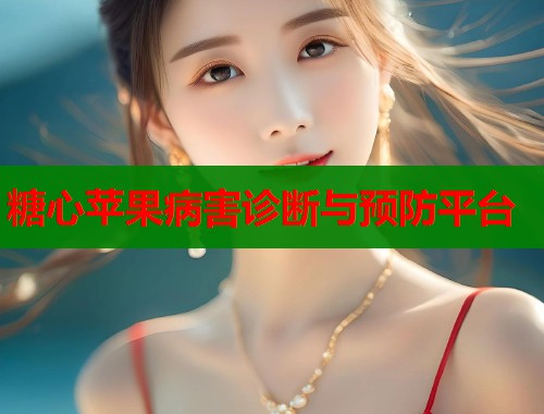 糖心苹果病害诊断与预防平台  第1张