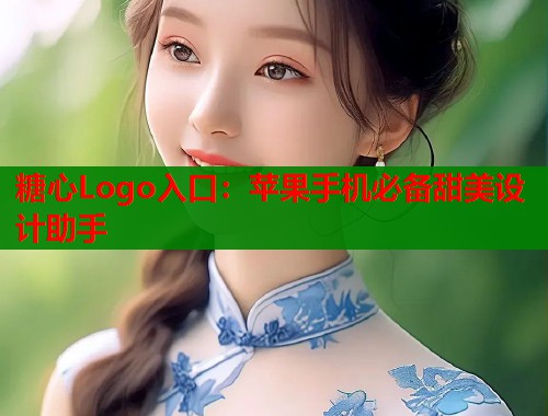 糖心Logo入口：苹果手机必备甜美设计助手  第1张