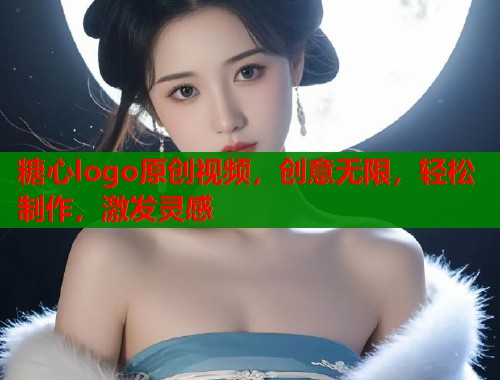 糖心logo原创视频，创意无限，轻松制作，激发灵感  第1张