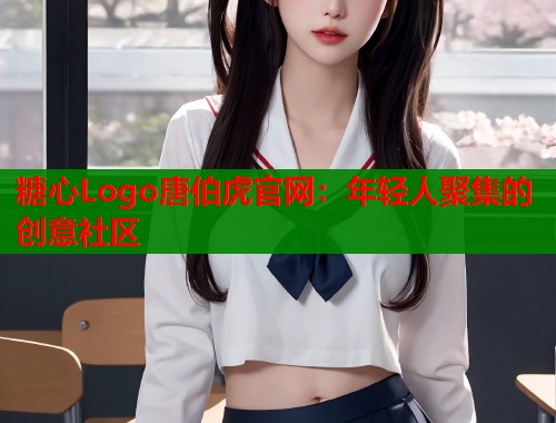 糖心Logo唐伯虎官网：年轻人聚集的创意社区  第1张