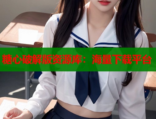 糖心破解版资源库：海量下载平台  第1张